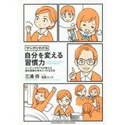 マンガでわかる 自分を変える習慣力 [単行本]