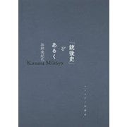 "銃後史"をあるく [単行本]