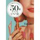 50歳からのいい女 [単行本]