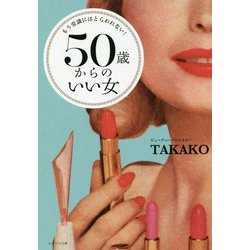 50歳からのいい女 [単行本]