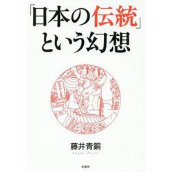 「日本の伝統」という幻想 [単行本]