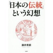 「日本の伝統」という幻想 [単行本]