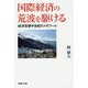国際経済の荒波を駆ける [単行本]