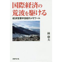 国際経済の荒波を駆ける [単行本]