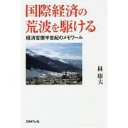 国際経済の荒波を駆ける [単行本]
