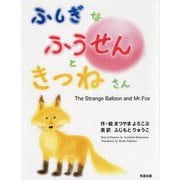 ふしぎなふうせんときつねさん [絵本]