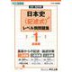 日本史〈記述式〉レベル別問題集1基礎編 （東進ブックス 大学受験 レベル別問題集 論述） [全集叢書]