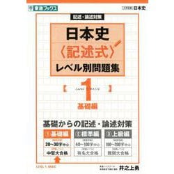 日本史〈記述式〉レベル別問題集1基礎編 （東進ブックス 大学受験 レベル別問題集 論述） [全集叢書]
