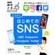 ＮＨＫ趣味どきっ！MOOK すぐわかる！ はじめてのSNS―LINE Instagram Facebook Twitter （生活実用シリーズ） [ムック・その他]