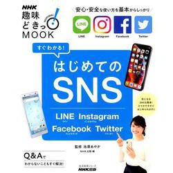 ＮＨＫ趣味どきっ！MOOK すぐわかる！ はじめてのSNS―LINE Instagram Facebook Twitter （生活実用シリーズ） [ムック・その他]
