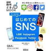 ＮＨＫ趣味どきっ！MOOK すぐわかる！ はじめてのSNS―LINE Instagram Facebook Twitter （生活実用シリーズ） [ムック・その他]