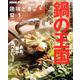 心も体もぽっかぽか 鍋の王国 （趣味どきっ！） [ムック・その他]