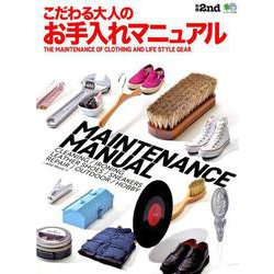 別冊2nd こだわる大人のお手入れマニュアル [ムック・その他]