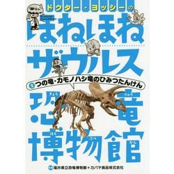 ヨドバシ Com ドクター ヨッシーのほねほねザウルス恐竜博物館 2