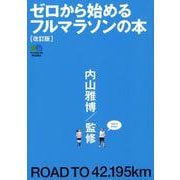 ゼロから始めるフルマラソンの本 [単行本]