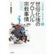 世俗化後のグローバル宗教事情 世界編〈1〉(いま宗教に向きあう〈3〉) [全集叢書]