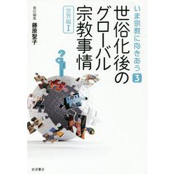 世俗化後のグローバル宗教事情 世界編〈1〉(いま宗教に向きあう〈3〉) [全集叢書]