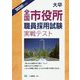 大卒全国市役所職員採用試験実戦 [全集叢書]
