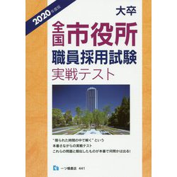 大卒全国市役所職員採用試験実戦 [全集叢書]