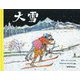 大雪 新版 [絵本]
