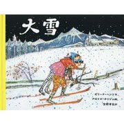 大雪 新版 [絵本]
