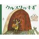 ウルスリのすず 新版 [絵本]
