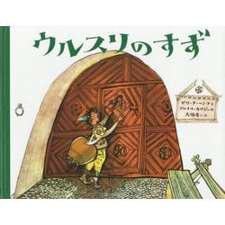ウルスリのすず 新版 [絵本]