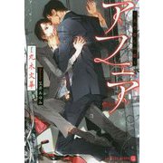 アフェア ～人でなしの恋 （二見書房 シャレード文庫） [文庫]