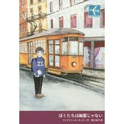 ぼくたちは幽霊じゃない(STAMP BOOKS) [全集叢書]