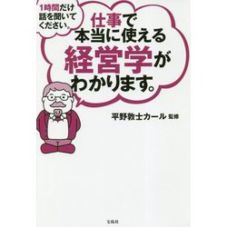 ヨドバシ Com 1時間だけ話を聞いてください 仕事で本当に使える経営学がわかります 単行本 通販 全品無料配達