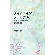 タイムライン・ターミナル 生命エネルギーの扉を開く鍵 [単行本]