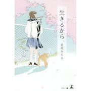 生きるから [単行本]
