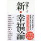 60歳からの新・幸福論 [単行本]