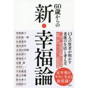 60歳からの新・幸福論 [単行本]