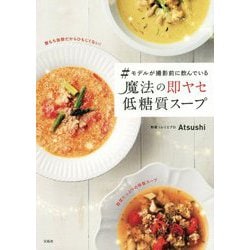 ♯モデルが撮影前に飲んでいる 魔法の即ヤセ低糖質スープ [単行本]