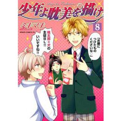 少年よ耽美を描け（8） （ウィングス・コミックス・デラックス） [コミック]