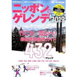 ニッポンのゲレンデ2019 （ブルーガイド・グラフィック） [ムック・その他]