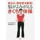 物忘れ・認知症を撃退！ 脳がよみがえる きくち体操 [単行本]