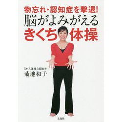 物忘れ・認知症を撃退！ 脳がよみがえる きくち体操 [単行本]