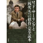 ロッド・サーリングと『四次元への招待』完全読本 [単行本]