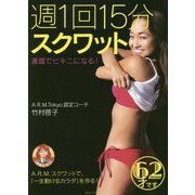 週1回15分スクワット [単行本]
