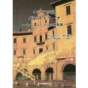イタリアの古都パレストリーナ [単行本]
