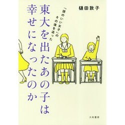 東大を出たあの子は幸せになったのか～「頭のいい女子」のその後を追った [単行本]