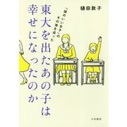 東大を出たあの子は幸せになったのか～「頭のいい女子」のその後を追った [単行本]
