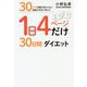 1日4ページだけ30日間ダイエット - 30年間 体重が変わらない医師が本気で考えた [単行本]