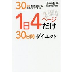 1日4ページだけ30日間ダイエット - 30年間 体重が変わらない医師が本気で考えた [単行本]