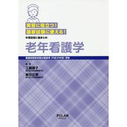 実習に役立つ！国家試験に使える！中項目別に総まとめ 老年看護学―看護師国家試験出題基準（平成30年版）準拠 [全集叢書]