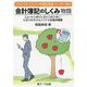 会計簿記のしくみ物語―ニュートンのリンゴから読み解く！社長の財布を出入りするお金の理屈 ミドルマネジメント・中堅技術者・リーダー向け [単行本]