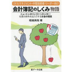 会計簿記のしくみ物語―ニュートンのリンゴから読み解く！社長の財布を出入りするお金の理屈 ミドルマネジメント・中堅技術者・リーダー向け [単行本]