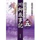 川柳歳時記 5-課題別秀句集 全国区大会コレクション [文庫]